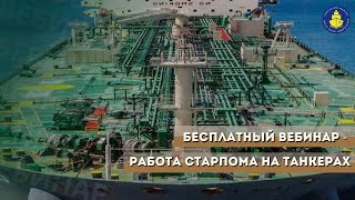 Бесплатный вебинар - Работа старпома на танкерах