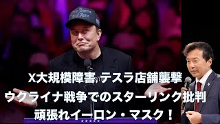 X大規模障害, テスラ店舗襲撃, ウクライナ戦争でのスターリンク批判 頑張れイーロン・マスク！【及川幸久】