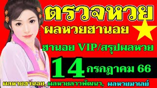 ผลหวยฮานอย(VIP)วันที่14กรกฎาคม 2566 ตรวจผลหวยฮานอยวีไอพีงวดวันที่14_7_2023