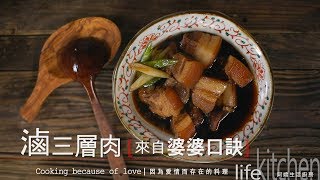 【阿嬌生活廚房】滷三層肉來自婆婆口訣【因為愛情而存在的料理 第46集】