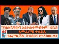 የፊ/ማርሻሉ  ስብሰባና የተላከው ጦር፤ ዐቢይ ስለሲኖዶሱና መጂሊሱ፤ አመራሮቹ ተሰደዱ፤  የአስመራና አዲስአበባ ጉዞዎች፣ በአዲስ አበባ ራሳቸውን ያጠፉት|EF