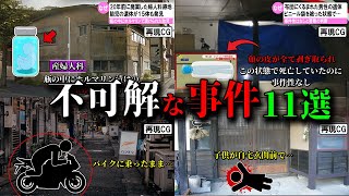 【総集編】日本で起きた不可解な事件10選 ミステリー#41～#45【ゆっくり解説】