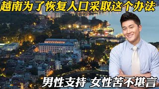 12 越南为恢复人口，采取这一办法，男性十分支持，女性却苦不堪言