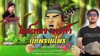 นางฟ้ากับพรานไพร-เดโม่ไกด์ขาย (หมอลำ+ซอร์ฟร็อคชาย)