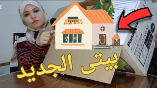 خلاص بدأ العد التنازلي 🙋‍♀️ وبدأت فى تجهيزات بيتى الجديد🏡🏡مافيش وقت 🙈 عقبالكم جميعا 🥳💃💃💥💫💯🔥