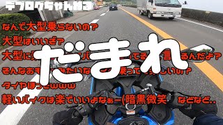 【GSX-R125】大型から原付二種ってどうなの？排気量マウントなんて流行らないって話【モトブログ】