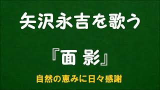 『面影』／矢沢永吉を歌う_6001　by 自然の恵みに日々感謝