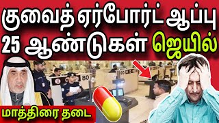 குவைத் மாத்திரை தடை 😲 25 ஆண்டுகள் ஜெயில் | ziashanawaz | kuwait tamil news |