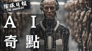 【神秘學】【廣東話】A.I.奇點迫近  2045年人類命運終極推演  AI自主意識臨界點｜ EP36：A  I   奇  點【陰謀日報】