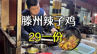 山东枣庄，小伙炒滕州辣子鸡，29一份，还是黑腿鸡，这还能挣钱？