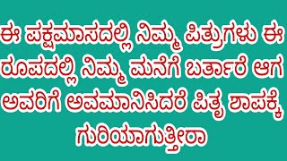 ನಿಮ್ಮ ಪಿತ್ರುಗಳು ಈ ರೀತಿ ಕಾಣಿಸಿಕೊಳ್ಳುತ್ತಾರೆ, ಅಪ್ಪಿ ತಪ್ಪಿ ಈ ತಪ್ಪುಗಳನ್ನು ಮಾಡಿದರೆ ಪಿತೃಶಾಪ ಖಂಡಿತ