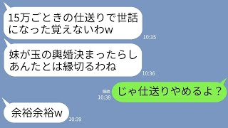 【LINE】工場勤務で月15万仕送りする私に感謝もせず妹の玉の輿婚が決まった途端に絶縁する母「もう用無しw」→言われた通りに絶縁したら母が自業自得の末路にwww