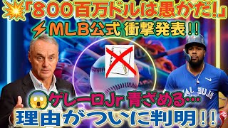 💥【速報】MLB公式発表⚡「800百万ドル契約は愚かだ!」😱ゲレーロJr絶句…衝撃の理由が判明‼️#baseball