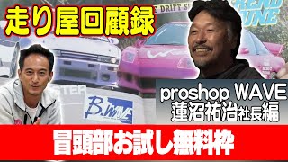 走り屋回顧録第46回 ～ショップの視点から神奈川仕様の歴史を振り返る〜ゲスト:proshop WAVE 蓮沼社長編【冒頭部お試し無料枠】