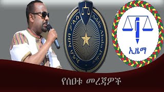 የአንድ ተማሪ ህይወት አለፈ/97ሰዎች ታሰሩ/ጠ/ሚ አብይ \