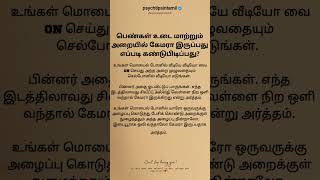 பெண்கள் உடை மாற்றும் அறையில் கேமரா இருப்பது எப்படி கண்டுபிடிப்பது? #psychtipsintamil