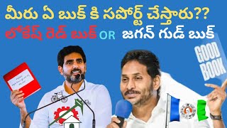 వైఎస్ జగన్ గుడ్ బుక్ VS లోకేష్ రెడ్ బుక్ మీరు దేనికి సపోర్ట్ చేస్తారు? Jagan VS Lokesh #viralvideo