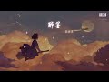 範丞丞 醉墨『醉墨你的容顏 篆寫成這一世的牽絆』【動態歌詞lyrics】