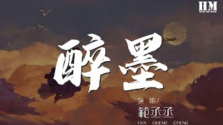 範丞丞 - 醉墨『醉墨你的容顏 篆寫成這一世的牽絆』【動態歌詞Lyrics】