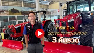 เตรียมจัดส่งรถไถแมสซี่ย์ Massey Ferguson 3 คัน