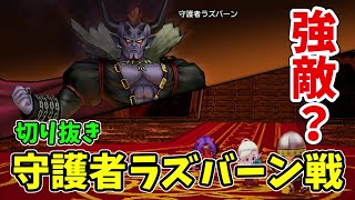 【切り抜き】 強敵！守護者ラズバーン戦 【ドラクエ10オフライン】