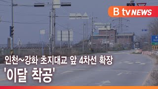 인천~강화 초지대교 앞 4차선 확장 '이달 착공'