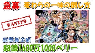 【ワンピース】麦わらの一味の倒し方を模索する読者の反応【反応集】