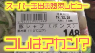 コレはアカン！？激安スーパー玉出メシを西成区民がガチレビュー【24弾】cheap and cheerful Osaka supermarket chain Tamade