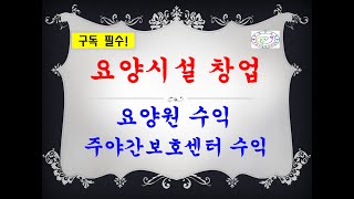 요양원 수익 및 주야간보호센터 수익