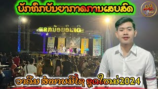 ຮັກສາວເສື້ອດໍາ, ວາຄິມແຂກນ້ອຍອິນເຕີ 24/1/2024