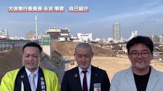 日本青年会議所　第70回とちぎ宇都宮大会PR　実行委員長自己紹介