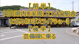 【前半】岡山県内を半周してレトロ駅舎を巡る　【後半】芸備線に乗る（一部再アップの動画あり）