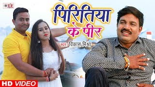 Vikash Mishra का सबसे दर्दभरा गाना || पिरितिया के पीर || Piritiya Ke Pir || Sad Song