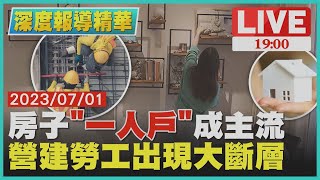 【1900深度報導精華】房子「一人戶」成主流　營建勞工出現大斷層