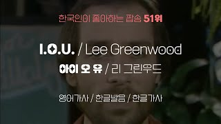 51위: 아이오유 - 리 그린우드: 영어가사, 한글가사, 한글발음 (I.O.U. - Lee Greenwood)