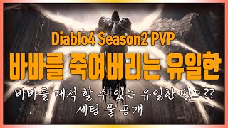 디아블로4 pvp 진짜가 뭔지 보여줄게요. pvp에 누구보다 진심이었던 남자  #디아4