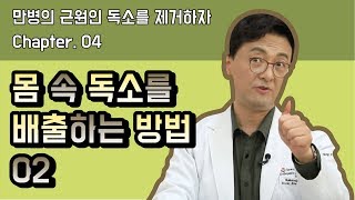 디톡스로 만병의 근원인 독소 제거 할 수 있다고? 독소빼는법 / 독소배출 / 독소제거｜닥터쿡의 건강톡톡