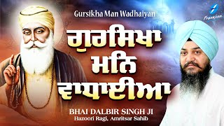 Gursikha Man Wadhaiyan | New Shabad Gurbani Kirtan Waheguru Simran Hazoori Ragi Bhai Dalbir Singh Ji