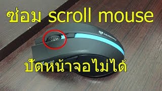 ซ่อมscroll เมาส์เลื่อนขึ้นลงไม่ได้/fix scroll mouse