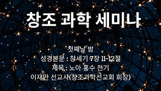 2022년 2월 20일 창조과학 세미나(첫째날 밤)