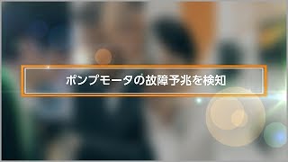 IoTデモンストレーション 中型ポンプの故障予兆検知