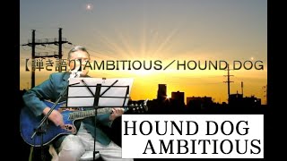 【弾き語り】ＡＭＢＩＴＩＯＵＳ／ＨＯＵＮＤ ＤＯＧ