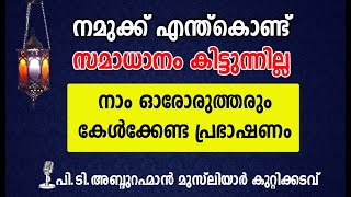 നമുക്ക് എന്ത്കൊണ്ട് സമാധാനം കിട്ടുന്നില്ല : പി.ടി.അബ്ദുറഹ്മാൻ മുസ്‌ലിയാർ കുറ്റിക്കടവ്│Ismayil VC