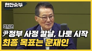 [한판승부]박지원 \