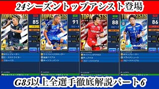 【Jクラ】#3194 24シーズンもシーズンオフ限定の始まりはトップアシスト！各クラブのトップアシストG85以上全選手徹底解説します！パート6