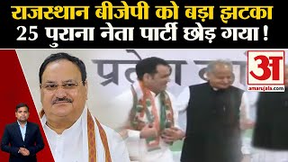 Rajasthan Election 2023: राजस्थान बीजेपी को बड़ा झटका 25 पुराना नेता पार्टी छोड़ गया!