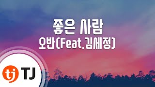 [TJ노래방] 좋은사람 - 오반(Feat.김세정) / TJ Karaoke