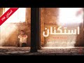 اغاني _ مصريه استكنان 2018 متغير ياما عن زمان نسخه خاصه