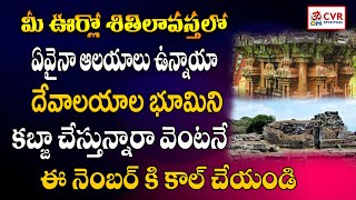 మీ ఊర్లో దేవాలయాల భూమిని కబ్జా చేస్తున్నారా | Temple lands encroachment | OM CVR SPIRITUAL