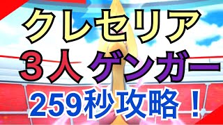 【ポケモンGO レイド144 伝説】クレセリア ゲンガーで３人攻略！